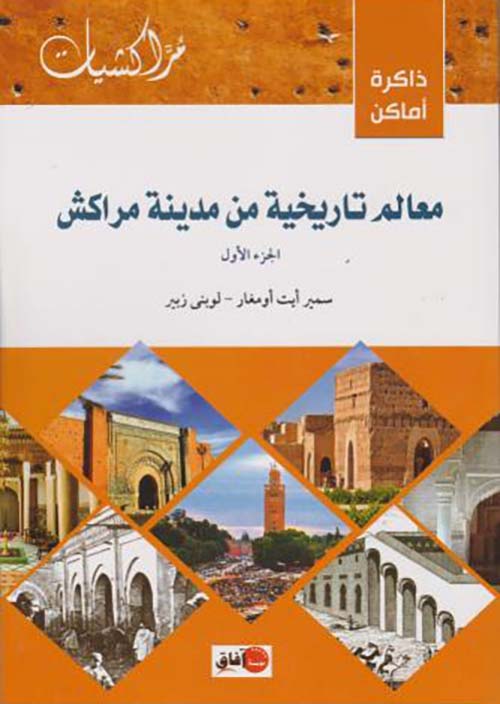 معالم تاريخية من مدينة مراكش