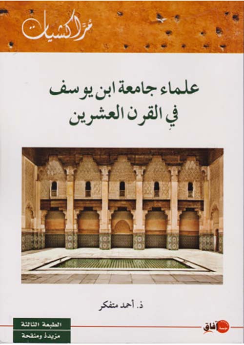 علماء جامعة ابن يوسف في القرن العشرين