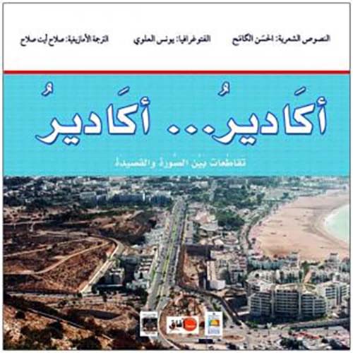 أكادير ... أكادير ؛ تقاطعات بين الصورة والقصيدة