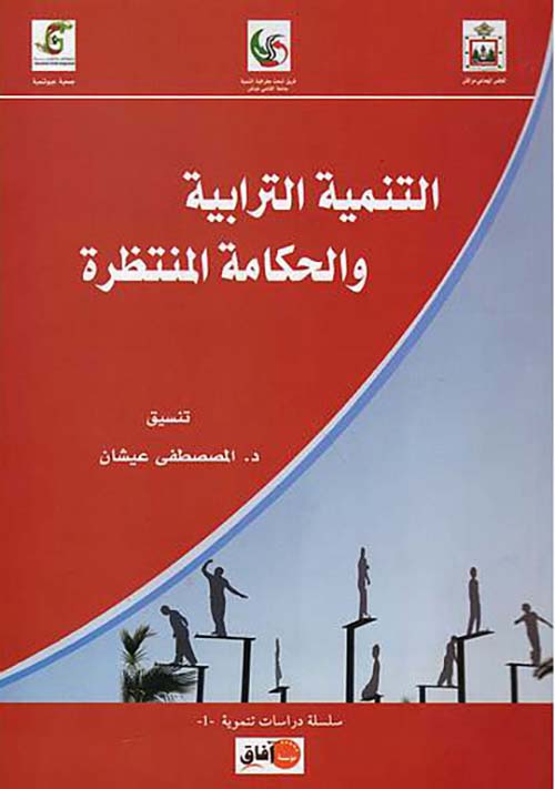 التنمية الترابية والحكامة المنتظرة