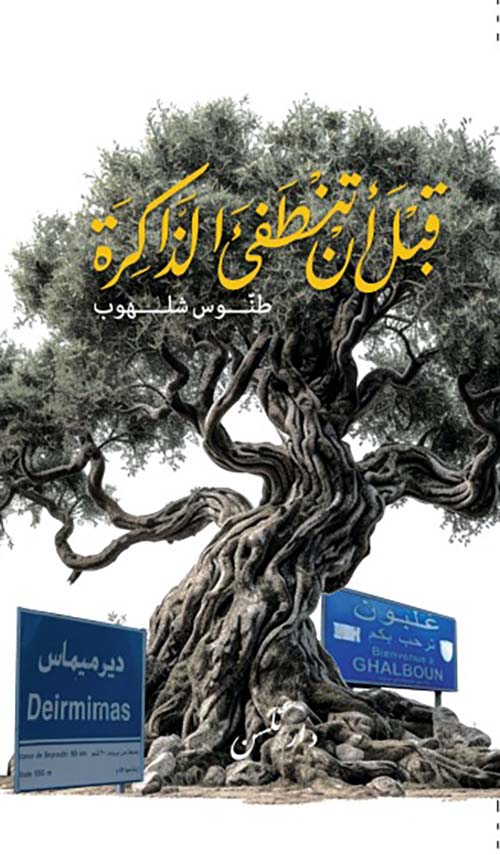 قبل أن تنطفئ الذاكرة