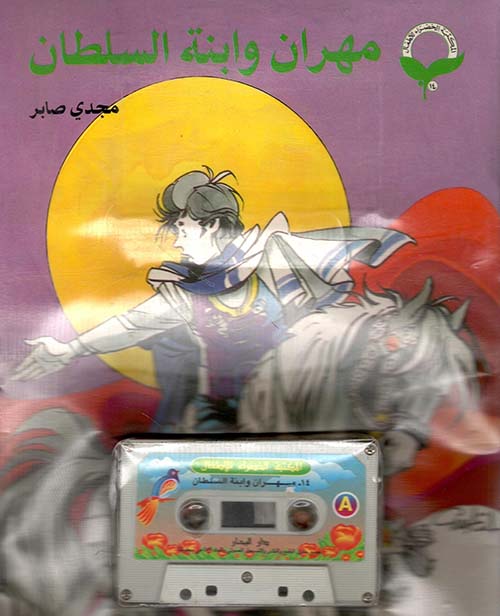 مهران وابنة السلطان ( مع كاسيت )
