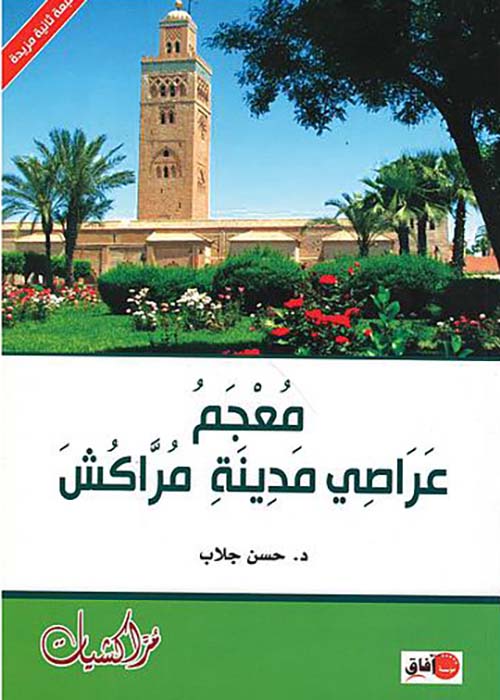 معجم عراصي مدينة مراكش