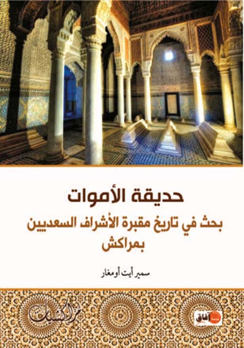 حديقة الأموات ؛ بحث في تاريخ مقبرة الأشراف السعديين بمراكش