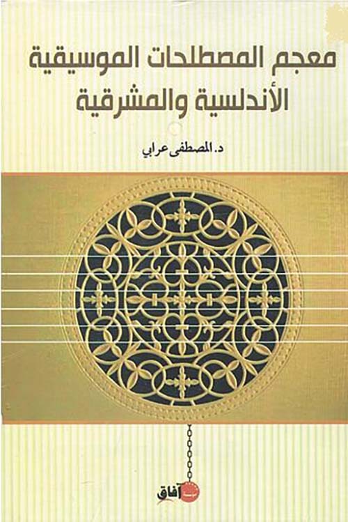 معجم المصطلحات الموسيقية الأندلسية والمشرقية