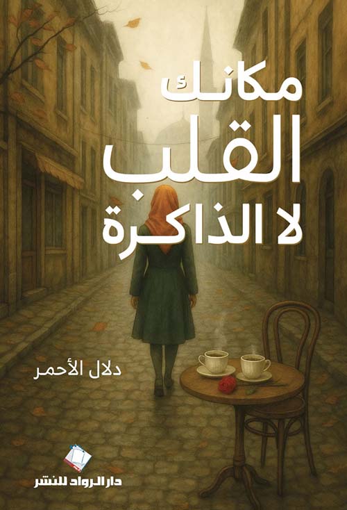 مكانك في القلب لا الذاكرة