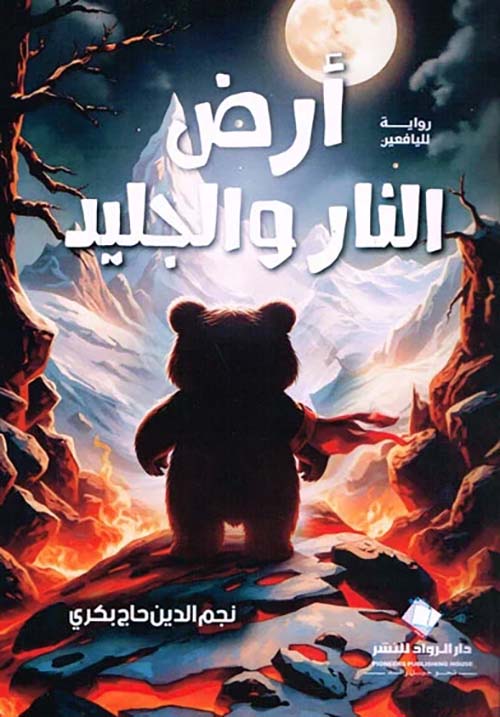 أرض النار والجليد