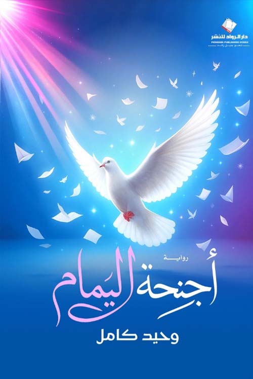 أجنحة اليمام