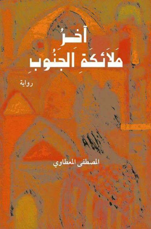 آخر ملائكة الجنوب