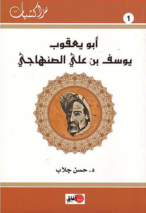 أبو يعقوب يوسف بن علي الصنهاجي