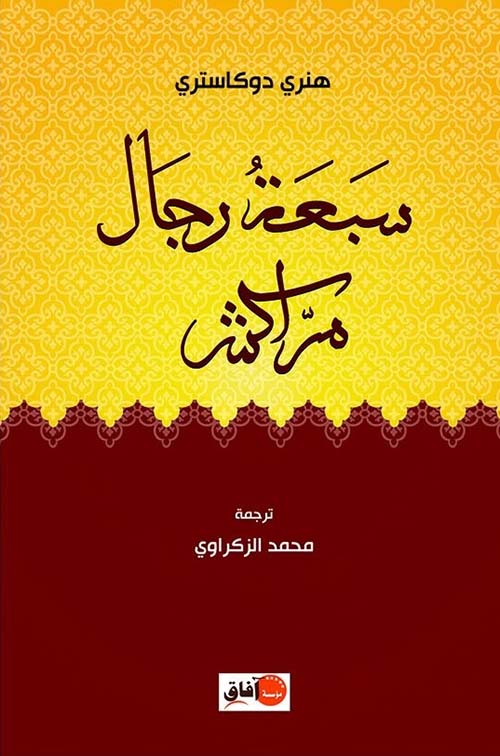 موسوعة سبعة رجال مراكش