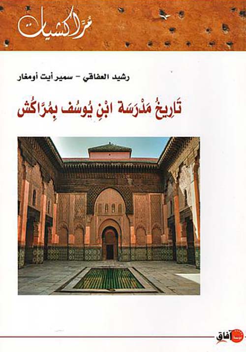 تاريخ مدرسة ابن يوسف بمراكش