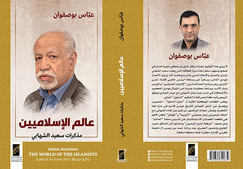عالم الإسلاميين ؛ مذكرات سعيد الشهابي
