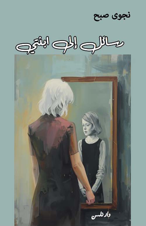 رسائل إلى ابنتي