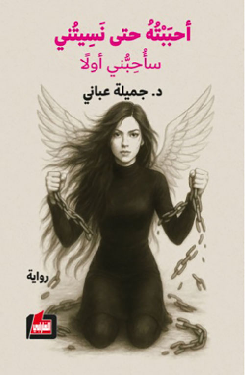 أحببته حتى نسيتني .. سأحبني أولاً