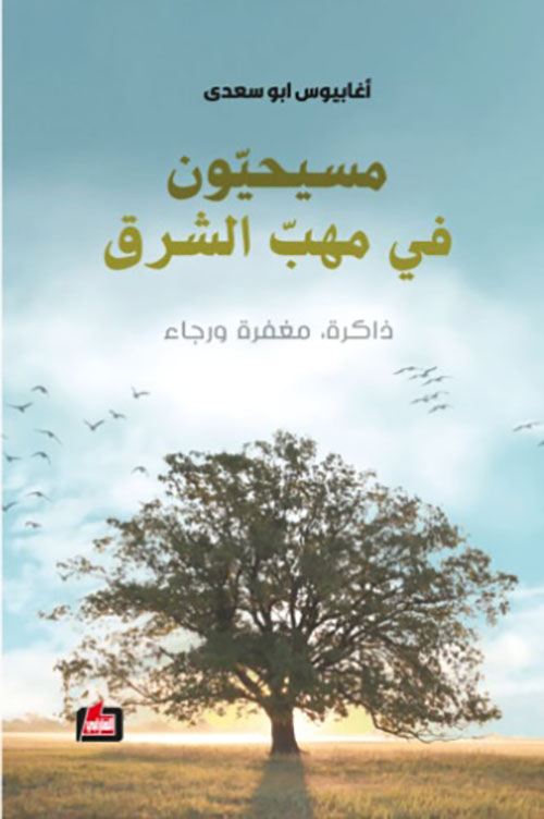 مسيحيون في مهب الشرق : ذاكرة - مغفرة ورجاء