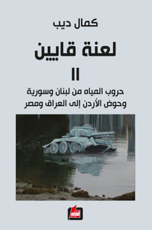 لعنة قايين 2 - حروب المياه من لبنان وسورية وحوض الأردن إلى العراق ومصر