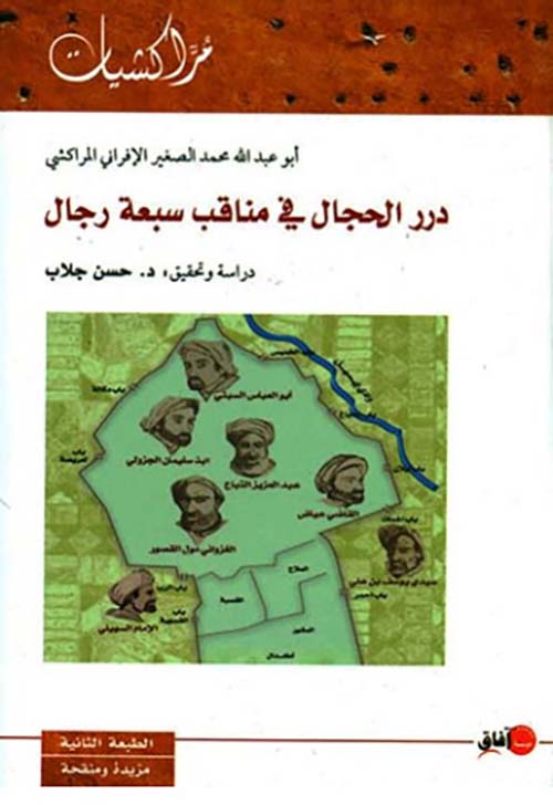 درر الحجال في مناقب سبعة رجال