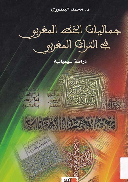 جماليات الخط المغربي في التراث المغربي