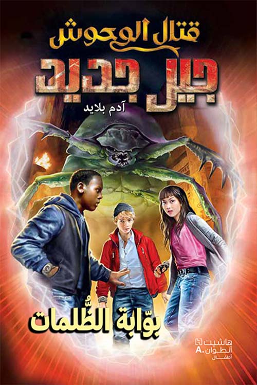 قتال الوحوش جيل جديد ؛ بوابة الظلمات