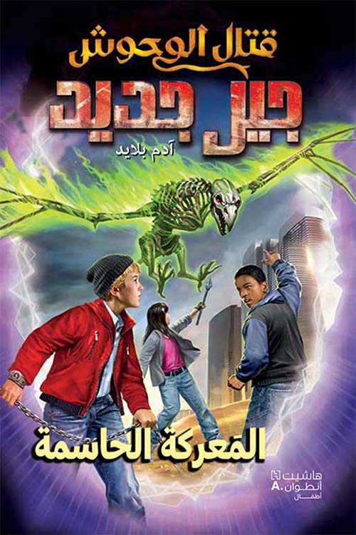 قتال الوحوش جيل جديد ؛ المعركة الحاسمة