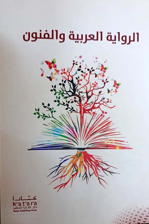 الرواية العربية والفنون
