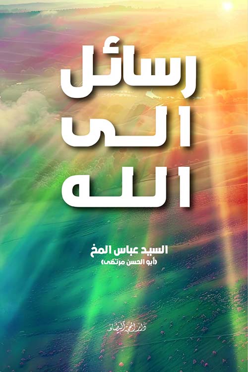 رسائل الى الله