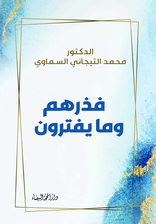 فذرهم وما يفترون