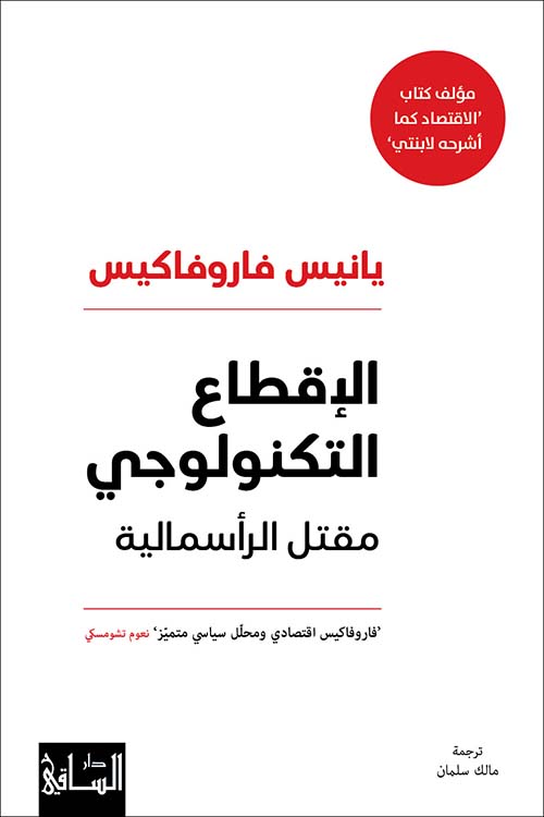 الإقطاع التكنولوجي ؛ مقتل الرأسمالية