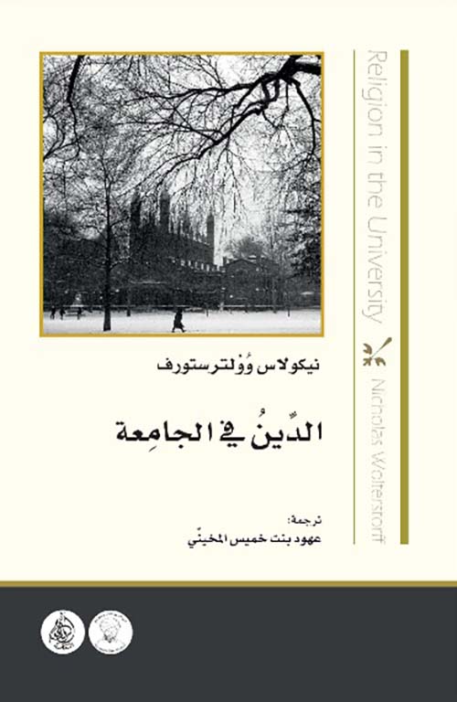 الدين في الجامعة