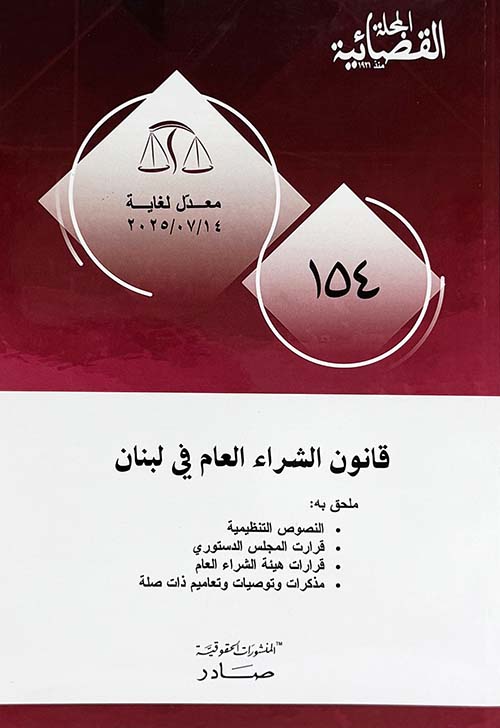 قانون الشراء العام في لبنان