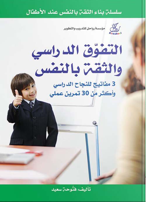 التفوق الدراسي والثقة بالنفس ؛ 3 مفـاتيـح للنجـاح الدراسي وأكثر من 30 تمرين عملي