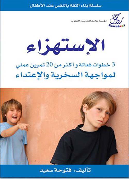 الإستهزاء - 3 خطوات فعالة و أكثر من 20 تمرين عملي لمواجهة السخرية و الاعتداء