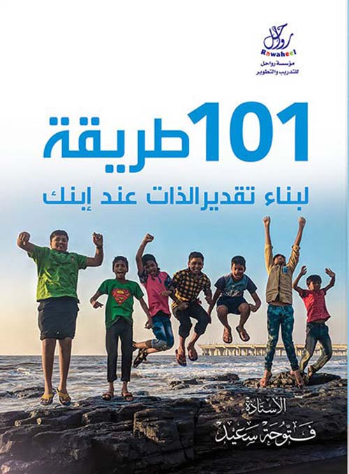 101 طريقة لبناء تقدير الذات عـند ابنــك