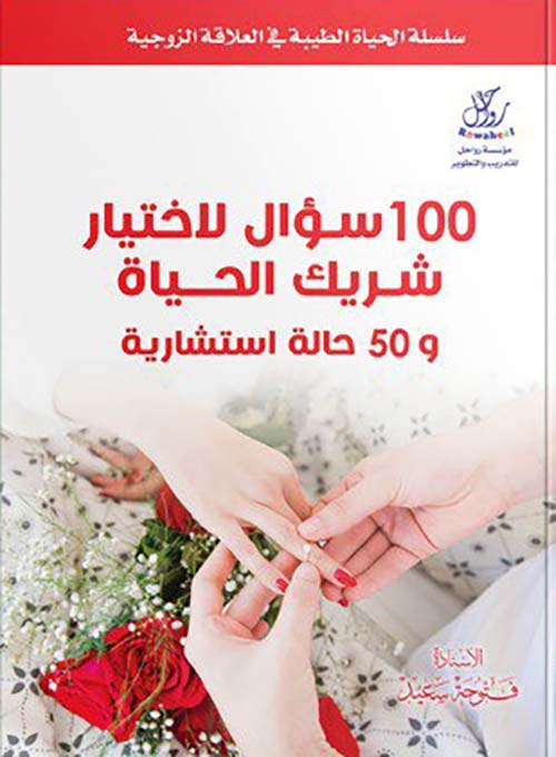 100سـؤال لاختيار شريك الحياة و50 حالة استشارية