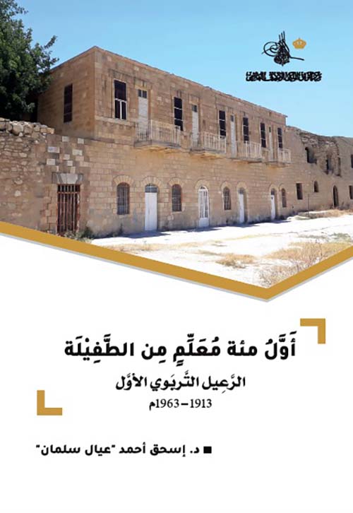 أول مئة معلم من الطفيلة ؛ الرعيل التربوي الأول 1913 - 1963 م