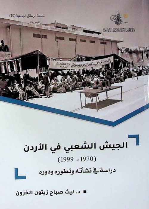 الجيش الشعبي في الأردن ( 1970 - 1999 ) ؛ دراسة في نشأته وتطوره ودوره
