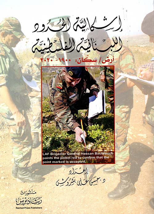 إشكالية الحدود اللبنانية الفلسطينية أرض سكان 1900 - 2020