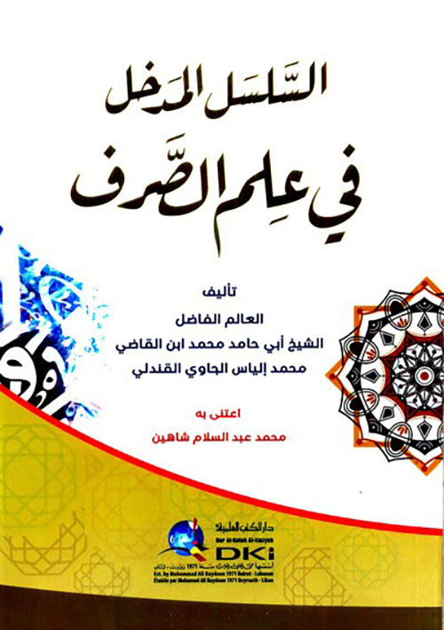 السلسل المدخل في علم الصرف