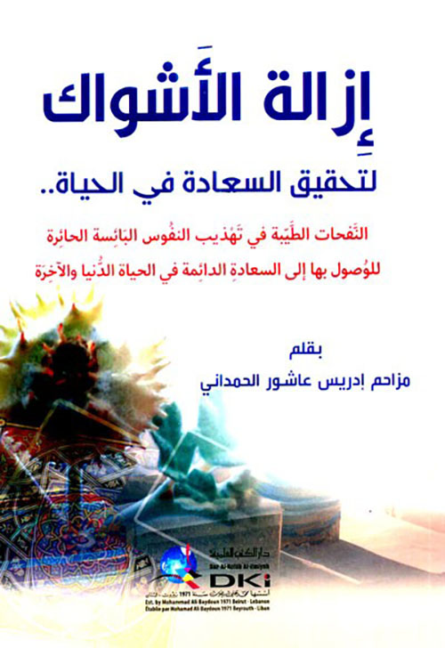 إزالة الأشواك لتحقيق السعادة في الحياة