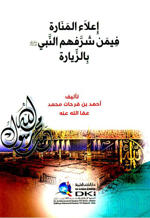 إعلاء المنارة فيمن شرفهم النبي ( ص ) بالزيارة