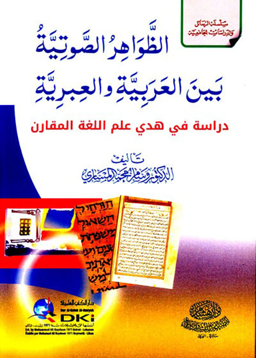 الظواهر الصوتية بين العربية والعبرية ( سلسلة الرسائل والدراسات الجامعية )