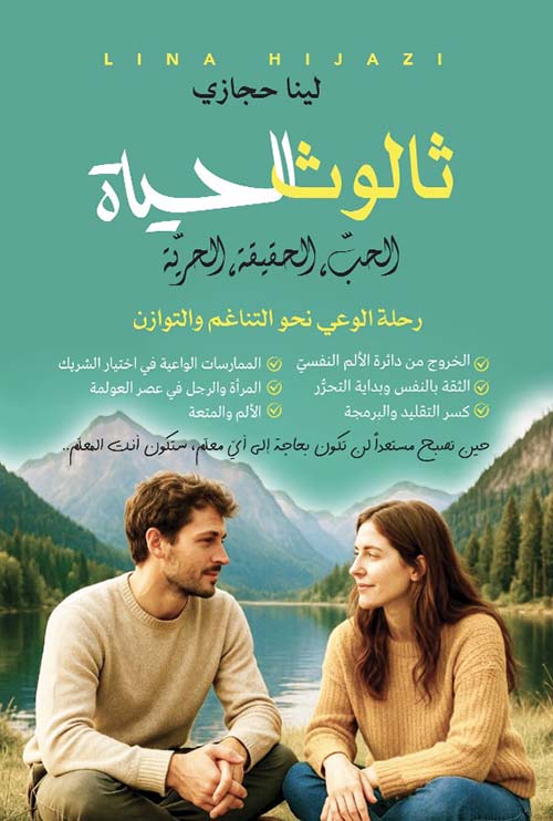 ثالوث الحياة الحب الحقيقة الحرية ؛ رحلة الوعي نحو التناغم والتوازن