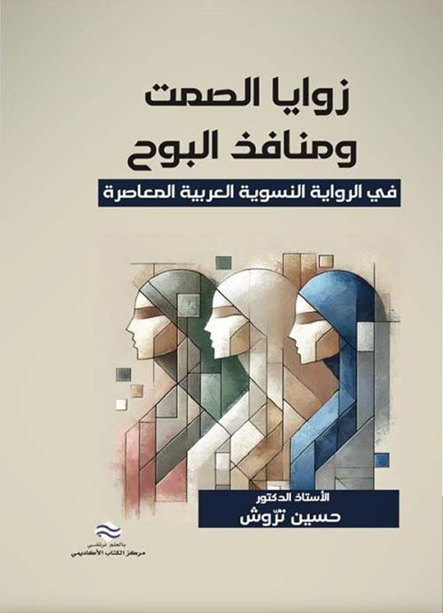 زوايا الصمت و منافذ البوح الرواية النسوية العربية المعاصرة