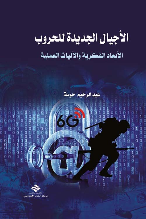 الأجيال الجديدة للحروب ؛ الأبعاد الفكرية والآليات العملية