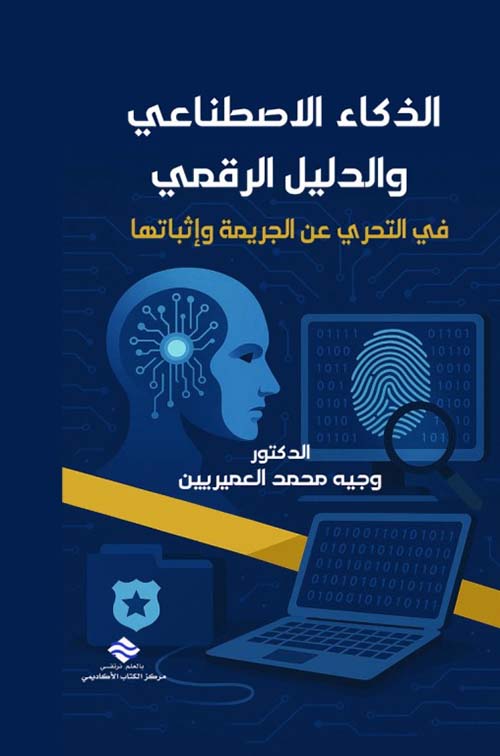 الذكاء الاصطناعي و الدليل الرقمي في التحري عن الجريمة و إثباتها