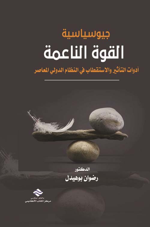 جيوسياسية القوة الناعمة أدوات التأثير و الاستقطاب في النظام الدولي المعاصر