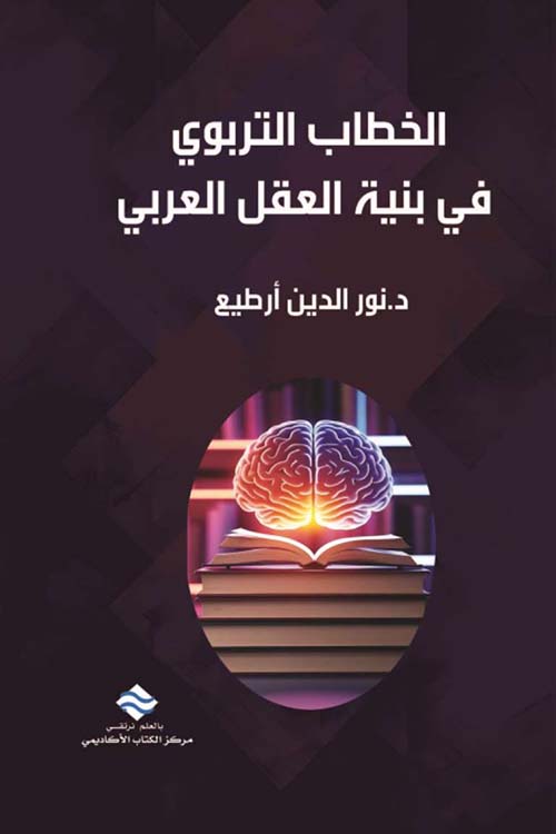 الخطاب التربوي في بنية العقل العربي