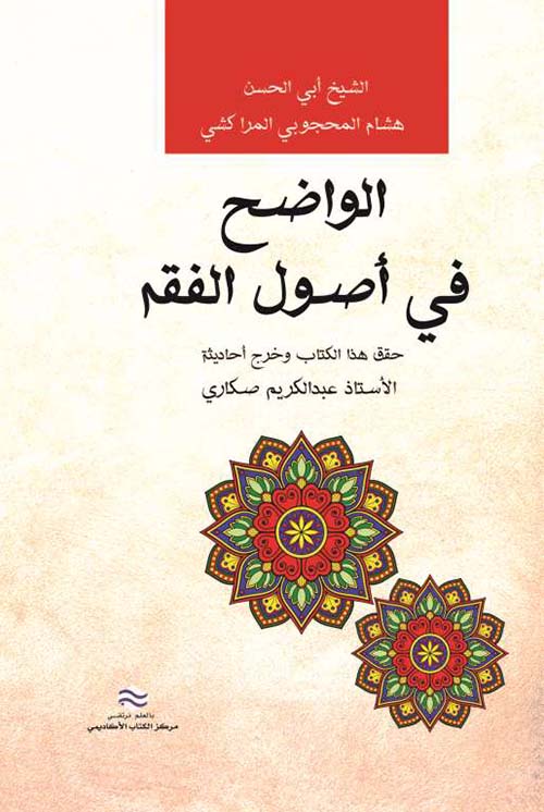 الواضح في أصول الفقه