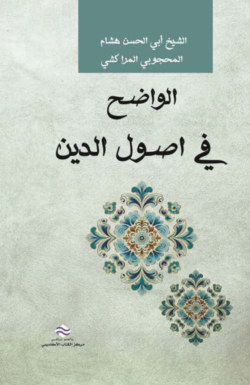 الواضح في أصول الدين